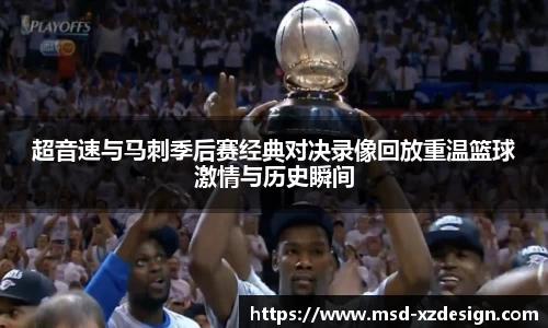 超音速与马刺季后赛经典对决录像回放重温篮球激情与历史瞬间