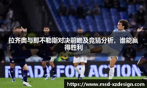 拉齐奥与那不勒斯对决前瞻及竞猜分析，谁能赢得胜利