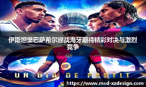 伊斯坦堡巴萨希尔迎战海牙期待精彩对决与激烈竞争