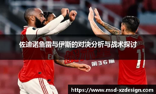 佐迪诺鱼雷与伊斯的对决分析与战术探讨