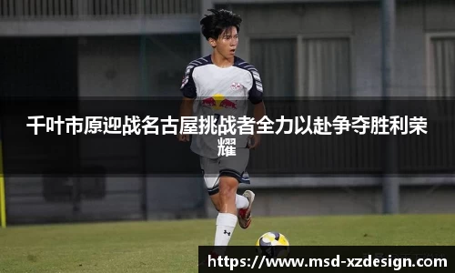 千叶市原迎战名古屋挑战者全力以赴争夺胜利荣耀