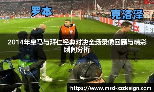 2014年皇马与拜仁经典对决全场录像回顾与精彩瞬间分析