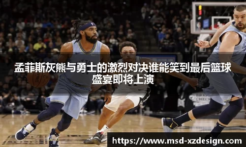 孟菲斯灰熊与勇士的激烈对决谁能笑到最后篮球盛宴即将上演
