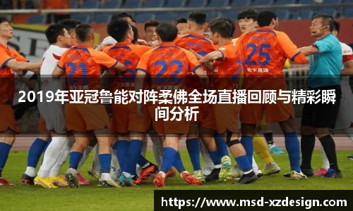 2019年亚冠鲁能对阵柔佛全场直播回顾与精彩瞬间分析